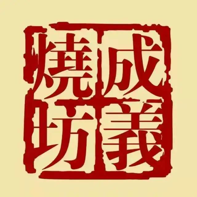 成(chéng)義燒坊